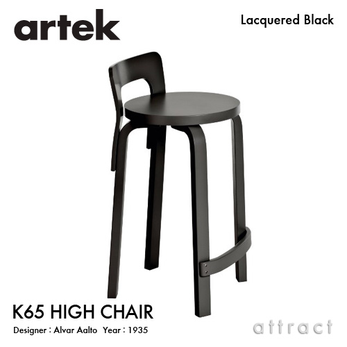 Artek アルテック K65 HIGH CHAIR ハイチェア K65 バーチ材 座面・脚部 （ブラックラッカー仕上げ・ホワイトラッカー仕上げ） デザイン：アルヴァ・アアルト