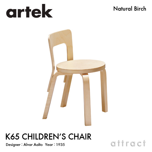 Artek アルテック N65 CHILDREN’S 子供用チェア 座面（バーチ） 脚部（クリアラッカー仕上げ） デザイン：アルヴァ・アアルト