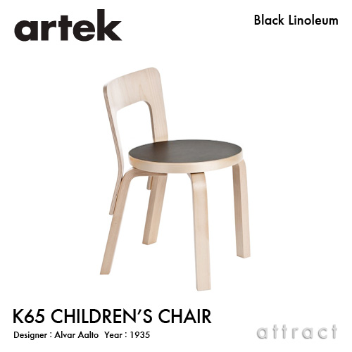 Artek アルテック N65 CHILDREN’S 子供用チェア 座面（ブラックリノリウム・ホワイトラミネート） 脚部（クリアラッカー仕上げ） デザイン：アルヴァ・アアルト