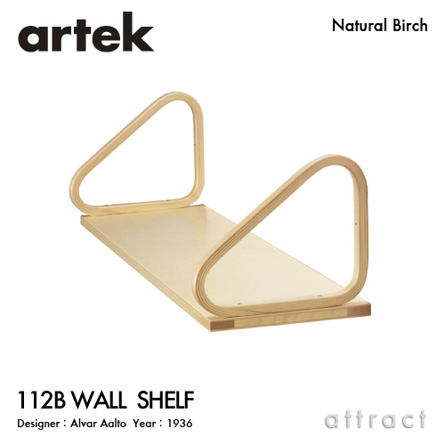 Artek アルテック 112B WALL SHELF ウォールシェルフ 25cm バーチ材 クリアラッカー仕上げ デザイン：アルヴァ・アアルト