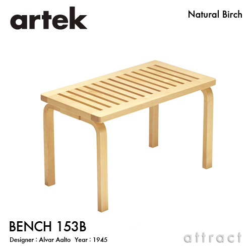 Artek アルテック BENCH 153B ベンチ 153B サイズ：72×40cm バーチ材 （クリアラッカー仕上げ） デザイン：アルヴァ・アアルト