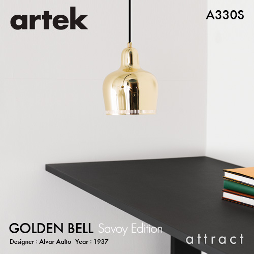 Artek アルテック A330S PENDANT LAMP GOLDEN BELL Savoy ゴールデンベル サヴォイ ペンダントランプ カラー：ブラス（無塗装） デザイン：アルヴァ・アアルト