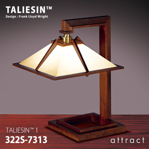 TALIESIN タリアセン TALIESIN 1 テーブルランプ 322S-7313 カラー：ウォルナット デザイン：フランク・ロイド・ライト