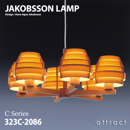 JAKOBSSON LAMP ヤコブソンランプ シャンデリア 323C-2086 Φ657mm パイン材 6畳～8畳 デザイン：ハンス-アウネ・ヤコブソン