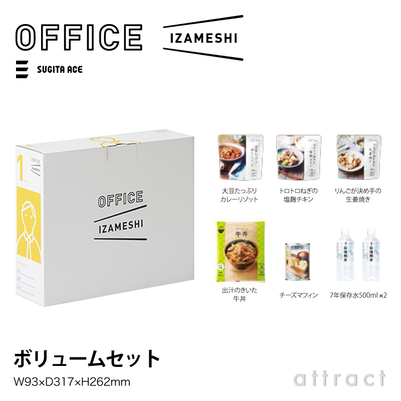 OFFICE IZAMESHI オフィスイザメシ ボリュームセット 1人用 1.5日分 5種類入り 7年保存水×2本 サイズ：スチールキャビネット デスク 引き出し対応 3年保存