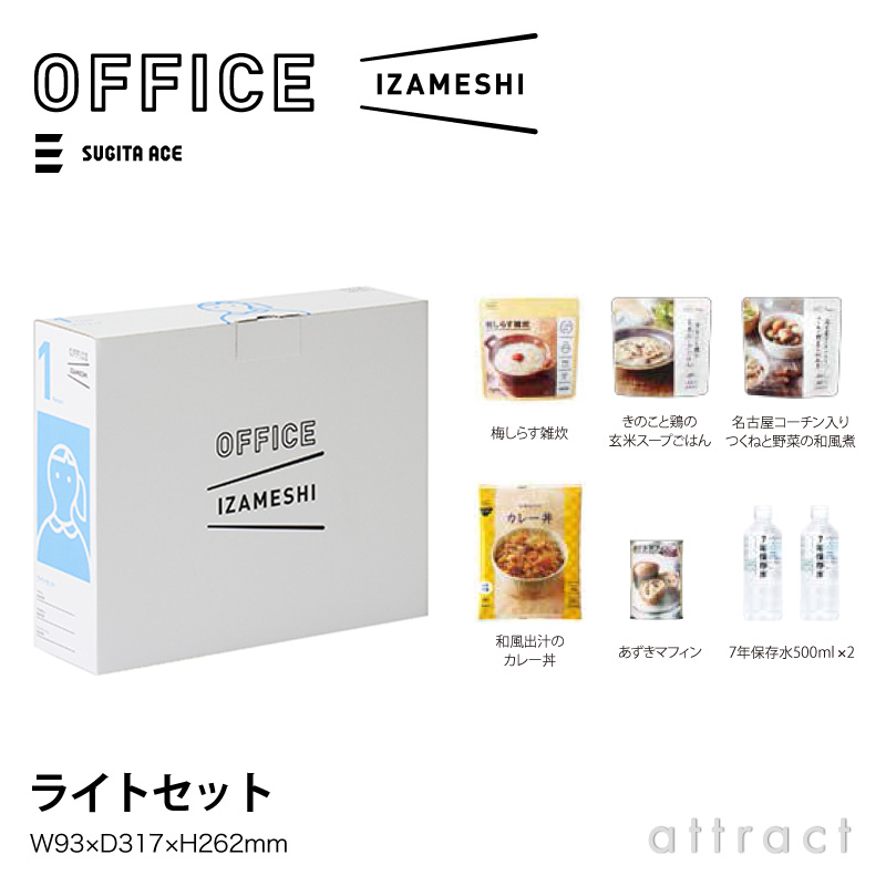 OFFICE IZAMESHI オフィスイザメシ ライトセット 1人用 1.5日分 5種類入り 7年保存水×2本 サイズ：スチールキャビネット デスク 引き出し対応 3年保存