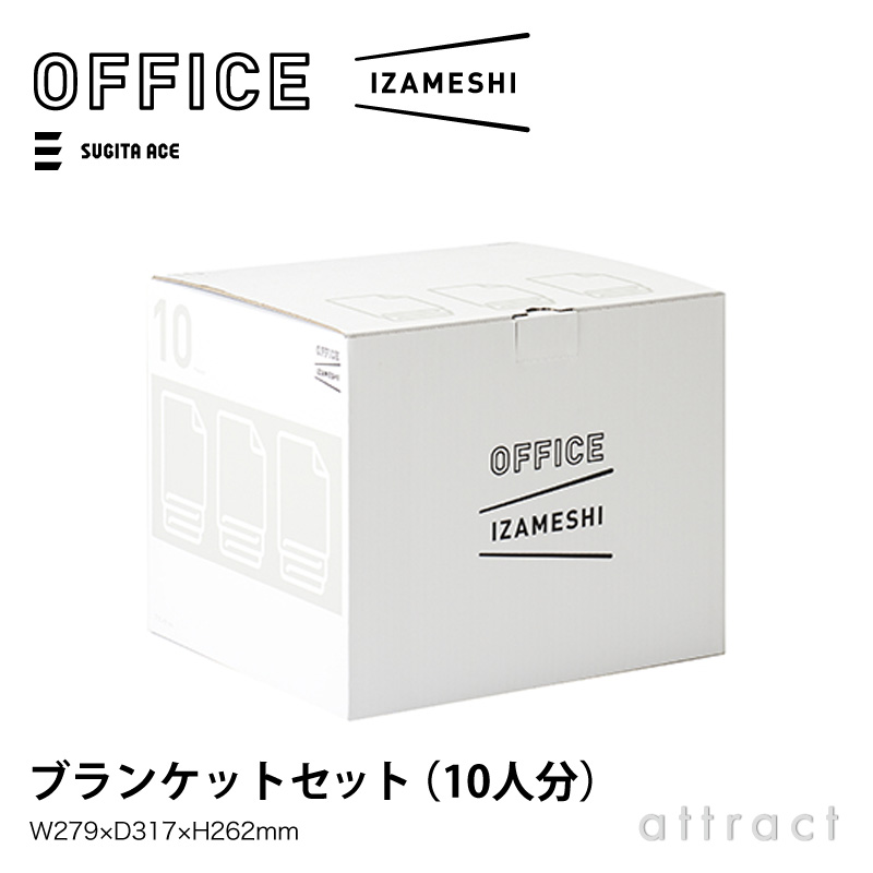 OFFICE IZAMESHI オフィスイザメシ ブランケットセット 10人分 真空パック 防かび 防虫 防湿 省スペース サイズ：スチールキャビネット デスク 引き出し対応 3年保存