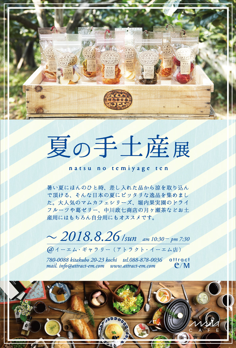 夏の手土産展