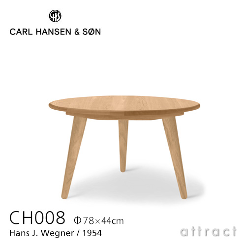 Carl Hansen & Søn カールハンセン&サン CH008 コーヒーテーブル オーク オイルフィニッシュ サイズ：Φ78cm×H44cm デザイン：ハンス・J・ウェグナー