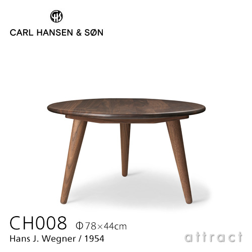 Carl Hansen & Søn カールハンセン&サン CH008 コーヒーテーブル ウォルナット オイルフィニッシュ サイズ：Φ78cm×H44cm デザイン：ハンス・J・ウェグナー