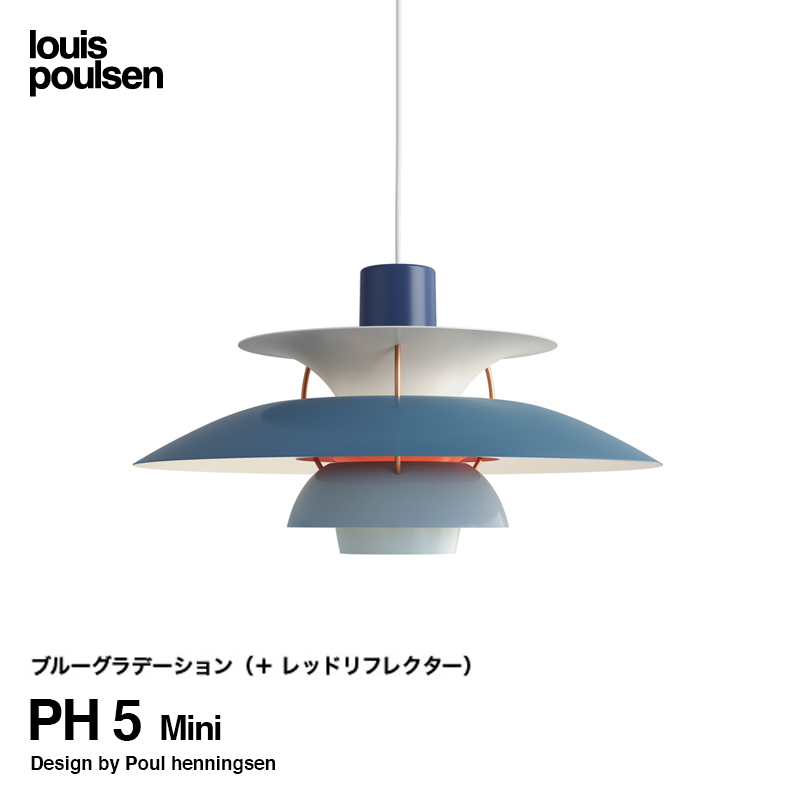 Louis Poulsen ルイスポールセン PH 5 Mini PH 5 ミニ ペンダントライト Φ300mm カラー：8色 デザイン：ポール・ヘニングセン