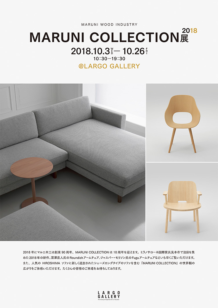 MARUNI COLLECTION（マルニコレクション）展 2018