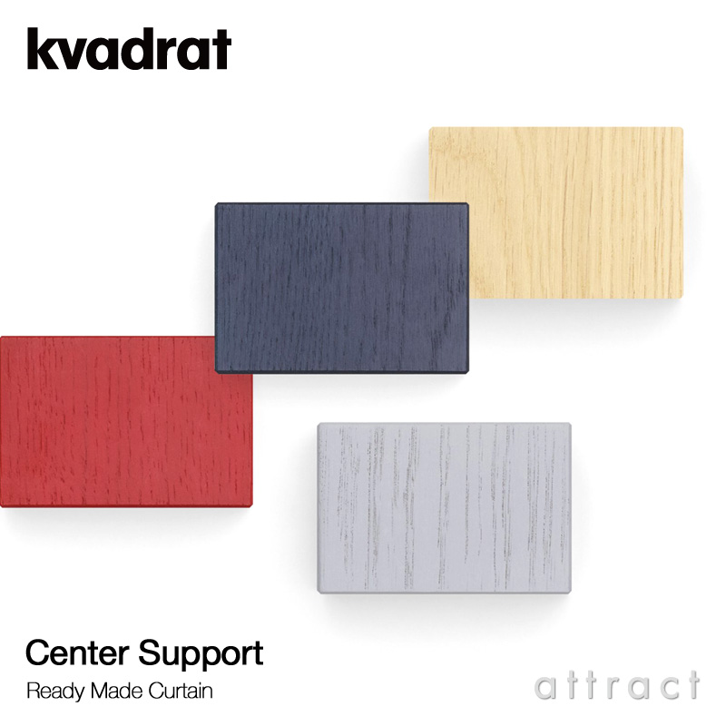 Kvadrat クヴァドラ Ready Made Curtain レディメイドカーテン Center Support センターサポート 幅2m以上の場合に必要 ブラケット 補強 ガイドカラー：4色 デザイン：ロナン＆エルワン・ブルレック