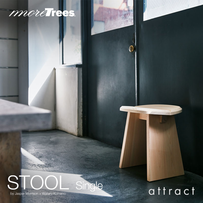 more trees モア トゥリーズ STOOL スツール シングル Sサイズ mt1007S デザイン：ジャスパー・モリソン ＆ 熊野 亘