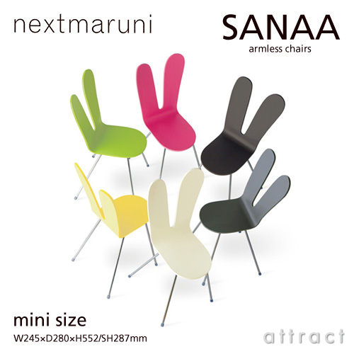 nextmaruni ネクストマルニ SANAA サナアチェア アームレスチェア 2932 ミニサイズ カラー：8色 デザイン：妹島和世・西沢立衛