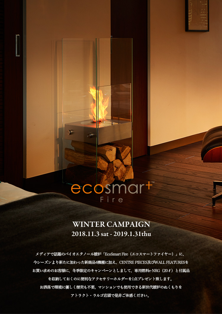 EcoSmart Fire Winter Campaign （エコスマートファイヤー ウィンターキャンペーン）