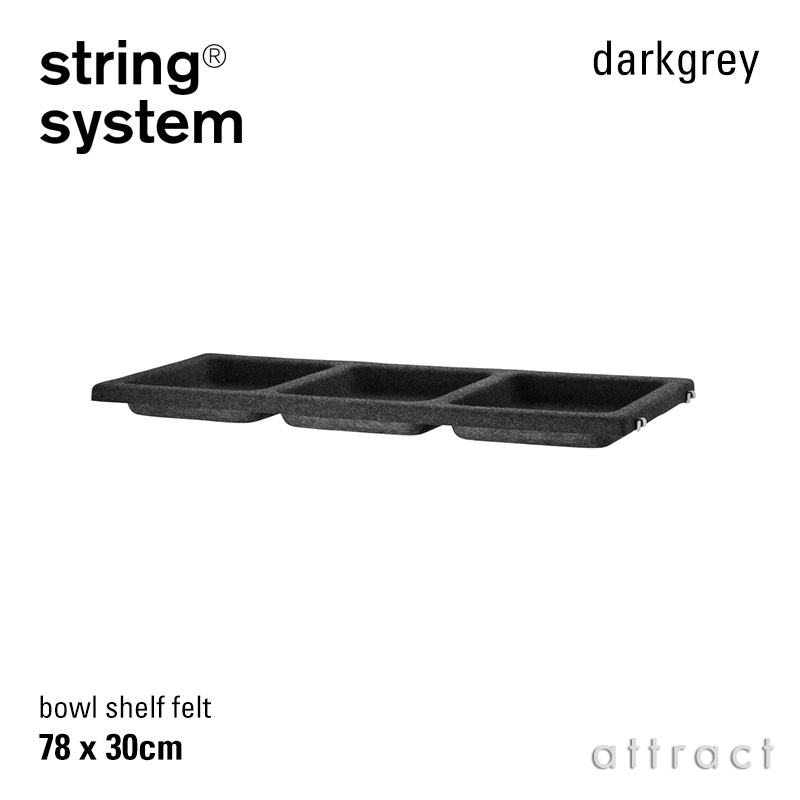 string system ストリング システム ボウルシェルフ フェルト 78×30cm 1個入 カラー：3色 デザイン：ニルス・ストリニング