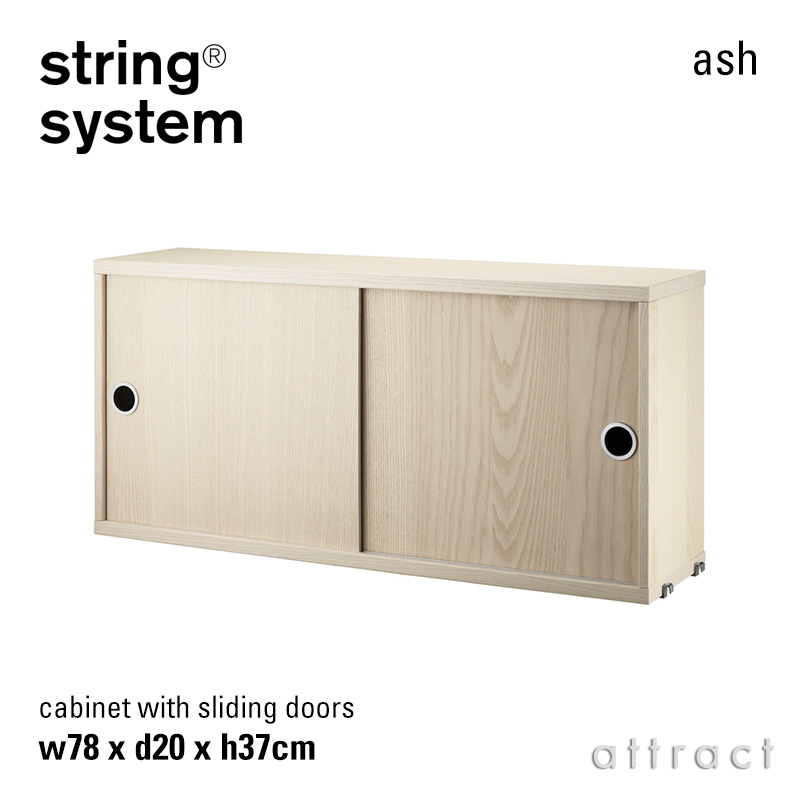 string system ストリング システム キャビネット 78×20×37cm 1個入 カラー：6色 デザイン：ニルス・ストリニング