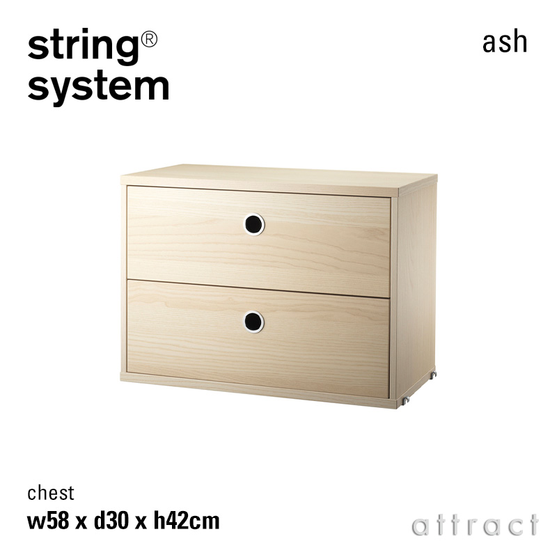string system ストリング システム チェスト 58×30×42cm 1個入 カラー：6色 デザイン：ニルス・ストリニング