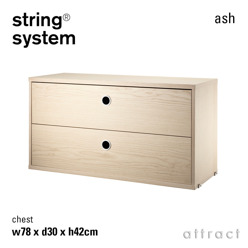 string system ストリング システム チェスト 78×30×42cm 1個入 カラー：6色 デザイン：ニルス・ストリニング