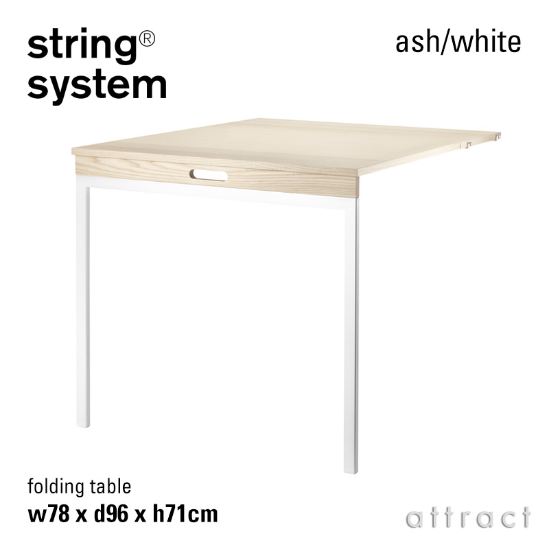 string system ストリング システム 折りたたみ式テーブル 78×96×71cm 1個入 カラー：7色 デザイン：ニルス・ストリニング ※フロアパネルのみ対応