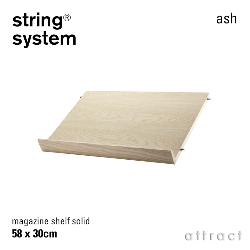 string system ストリング システム 木製 マガジンシェルフ 58×30cm 1個入 カラー：6色 デザイン：ニルス・ストリニング
