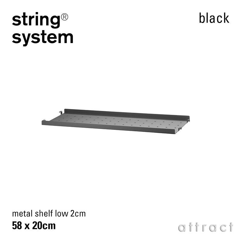 string system ストリング システム メタルシェルフ ローエッジ 58×20×2cm 1枚入 カラー：3色 デザイン：ニルス・ストリニング