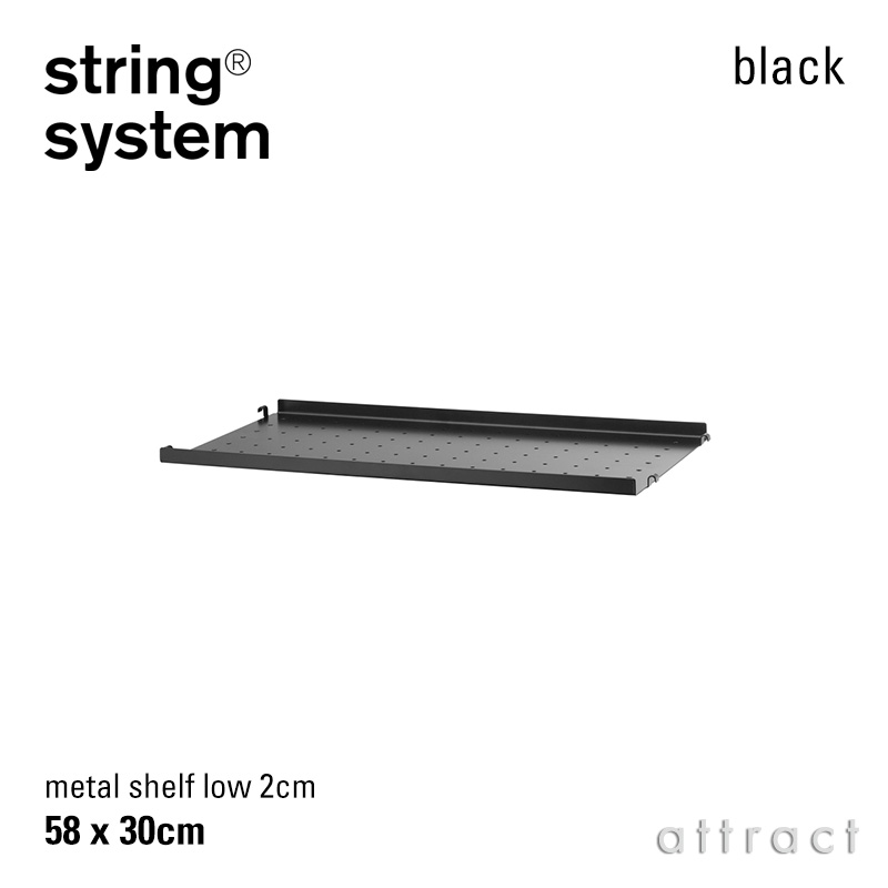 string system ストリング システム メタルシェルフ ローエッジ 58×30×2cm 1枚入 カラー：3色 デザイン：ニルス・ストリニング