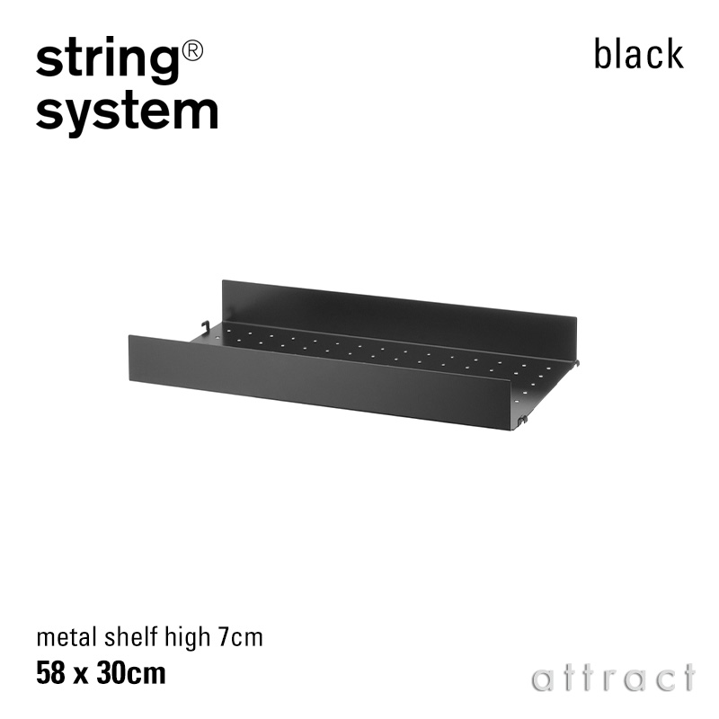 string system ストリング システム メタルシェルフ ハイエッジ 58×30×7cm 1枚入 カラー：3色 デザイン：ニルス・ストリニング