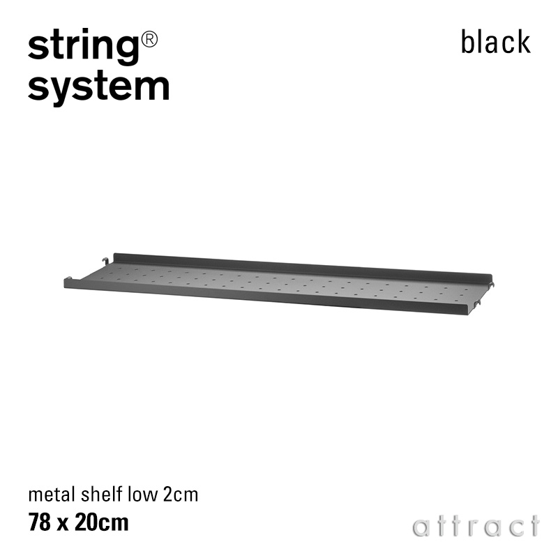 string system ストリング システム メタルシェルフ ローエッジ 78×20×2cm 1枚入 カラー：3色 デザイン：ニルス・ストリニング