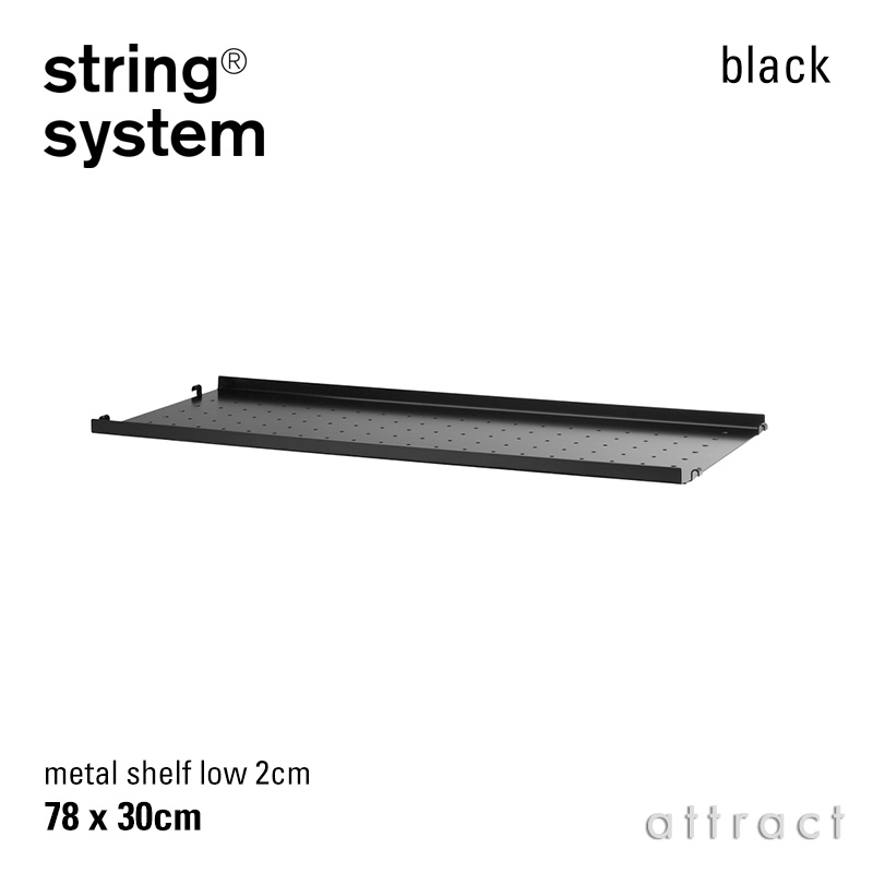 string system ストリング システム メタルシェルフ ローエッジ 78×30×2cm 1枚入 カラー：3色 デザイン：ニルス・ストリニング