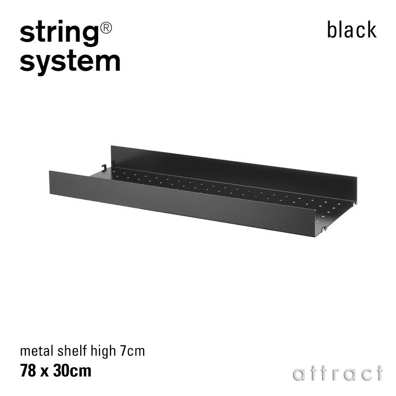 string system ストリング システム メタルシェルフ ハイエッジ 78×30×7cm 1枚入 カラー：3色 デザイン：ニルス・ストリニング