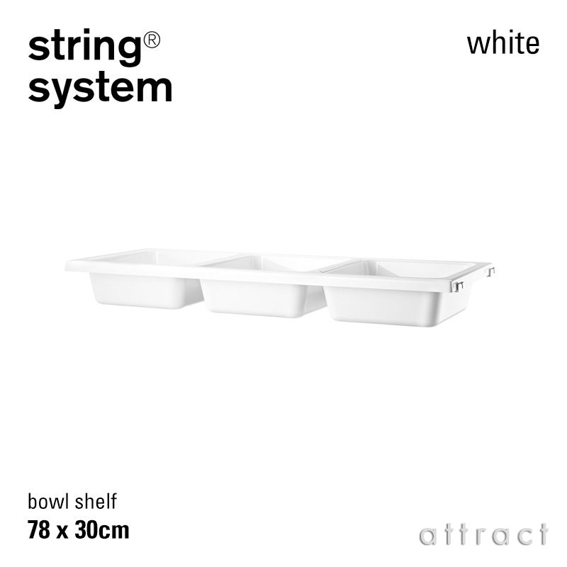 string system ストリング システム ボウルシェルフ 78×30cm 1個入 カラー：ホワイト デザイン：ニルス・ストリニング