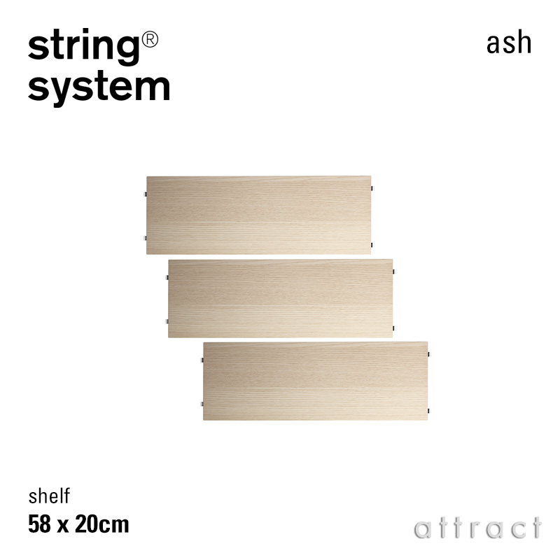 string system ストリング システム シェルフ 58×20cm 3枚入 カラー：6色 デザイン：ニルス・ストリニング