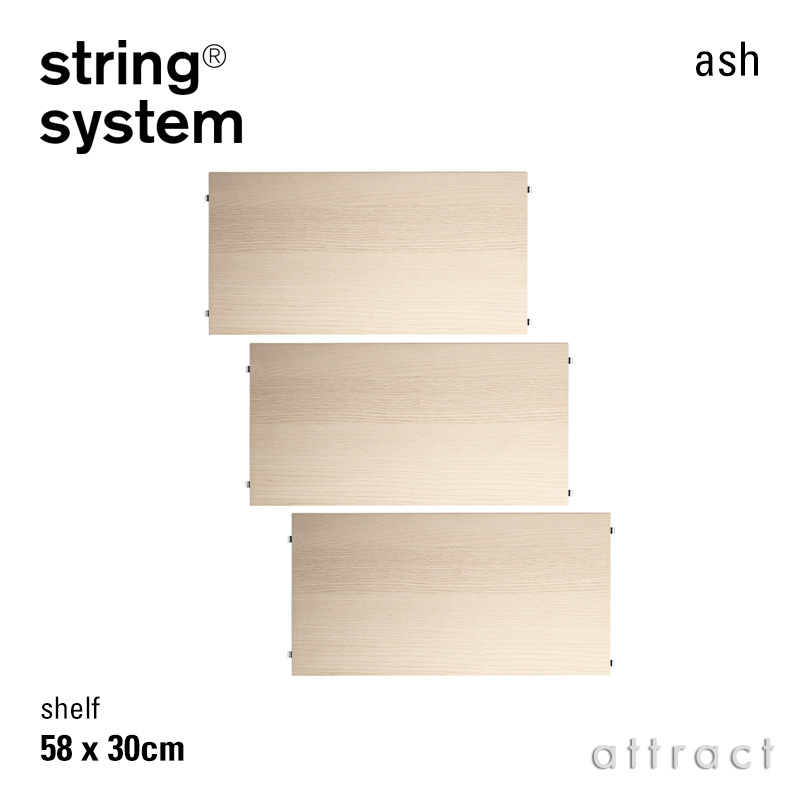 string system ストリング システム シェルフ 58×30cm 3枚入 カラー：6色 デザイン：ニルス・ストリニング