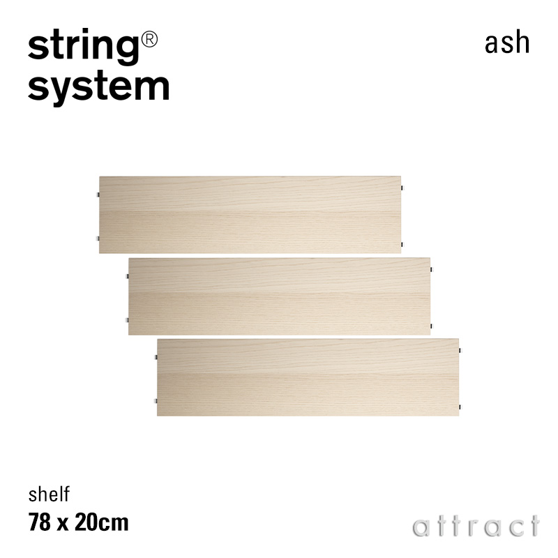 string system ストリング システム シェルフ 78×20cm 3枚入 カラー：6色 デザイン：ニルス・ストリニング