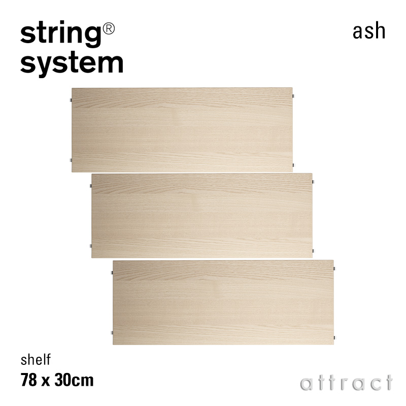 string system ストリング システム シェルフ 78×30cm 3枚入 カラー：6色 デザイン：ニルス・ストリニング