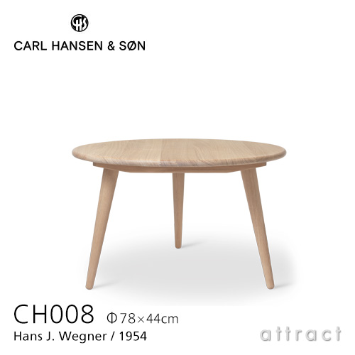 Carl Hansen & Søn カールハンセン&サン CH008 コーヒーテーブル オーク ホワイトオイルフィニッシュ サイズ：Φ78cm×H44cm デザイン：ハンス・J・ウェグナー