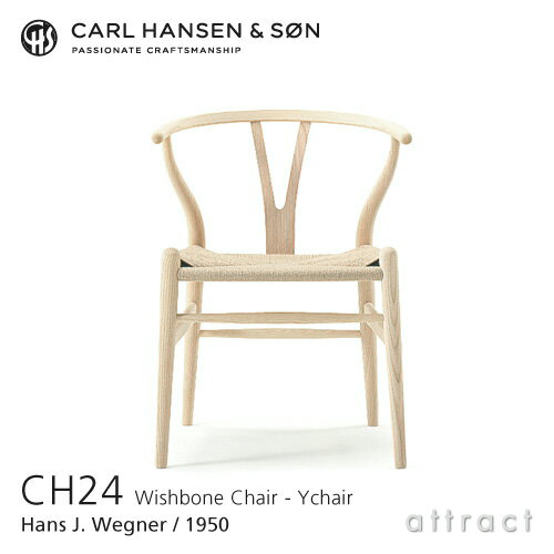 Carl Hansen & Son カール・ハンセン＆サン CH24 Yチェア アッシュ （ホワイトオイルフィニッシュ） 座：ナチュラルペーパーコード デザイン：ハンス・J・ウェグナー