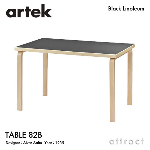 Artek アルテック TABLE 82B テーブル 82B サイズ：135×85cm （厚み 5cm） バーチ材 天板 （ブラックリノリウム） 脚部 （クリアラッカー仕上げ） デザイン：アルヴァ・アアルト