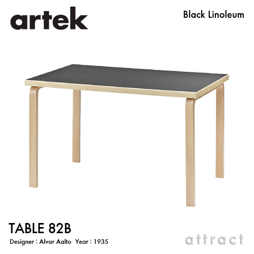 Artek アルテック TABLE 82B テーブル 82B サイズ：135×85cm （厚み 5cm） バーチ材 天板 （ブラックリノリウム） 脚部 （クリアラッカー仕上げ） デザイン：アルヴァ・アアルト