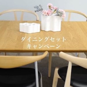 ダイニングセット キャンペーン 2019