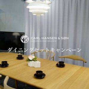 カールハンセン＆サン ダイニングセット キャンペーン 2019