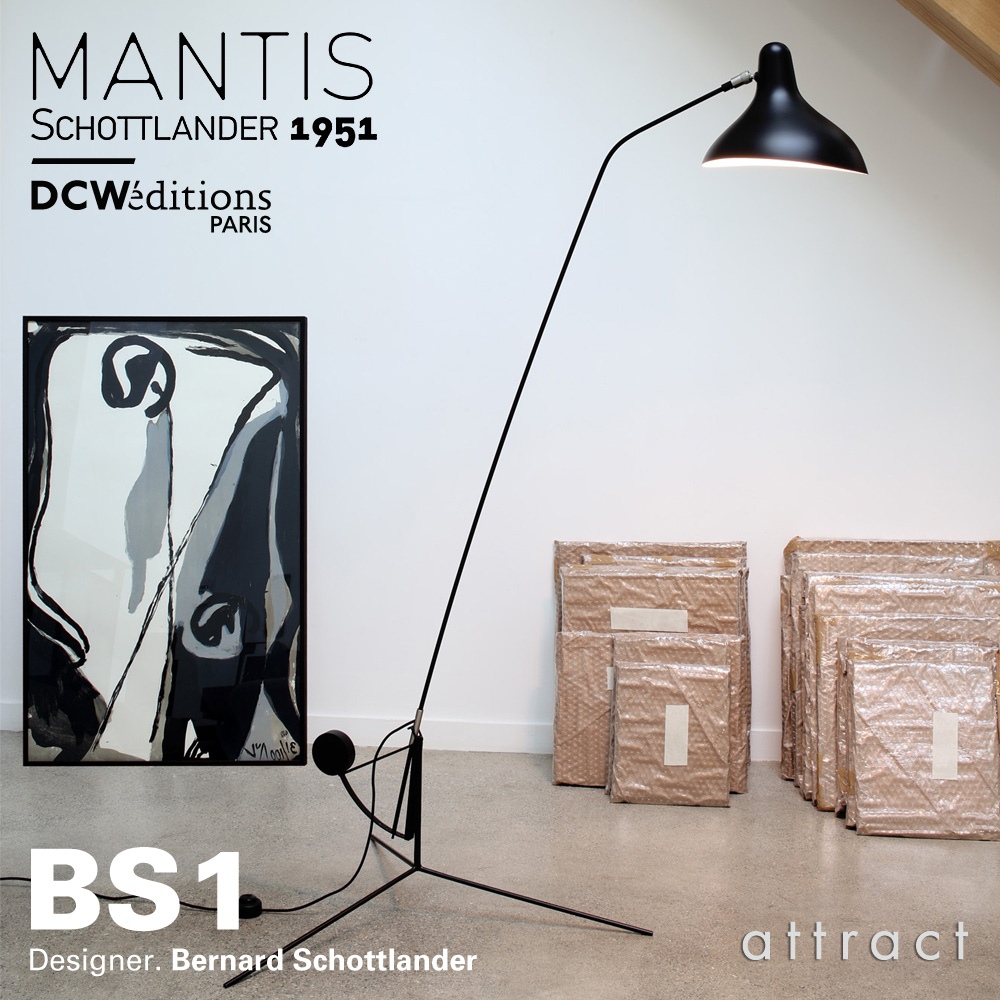 DCW editions ディーシーダブリュー エディションズ LAMPE MANTIS ランペ マンティス BS1 Floor Lamp フロアランプ 4段階 傾斜調節 アームランプ デザイン：バーナード・ショットランダー