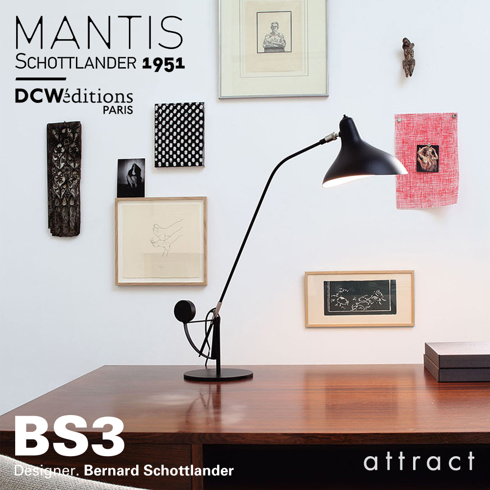 DCW editions ディーシーダブリュー エディションズ LAMPE MANTIS ランペ マンティス BS3 Table Lamp テーブル デスクランプ 4段階 傾斜調節 アームランプ デザイン：バーナード・ショットランダー