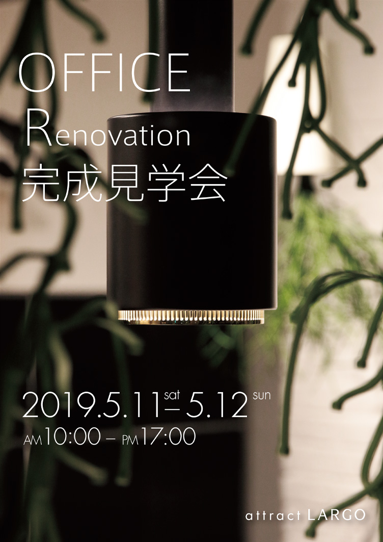 OFFICE Renovation 完成見学会 attract LARGO