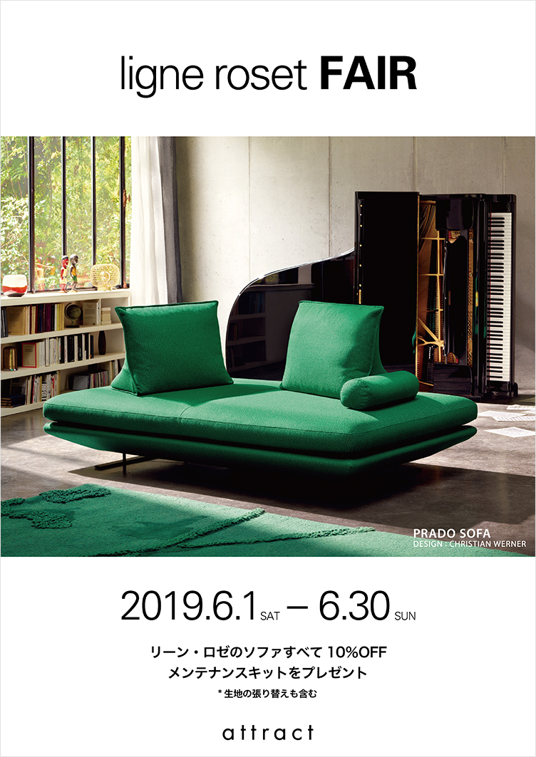 ligne roset FAIR （リーン・ロゼ フェア）