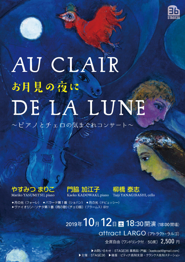 AU CLAIR DE LA LUNE お月見の夜に 〜ピアノとチェロの気まぐれコンサート〜