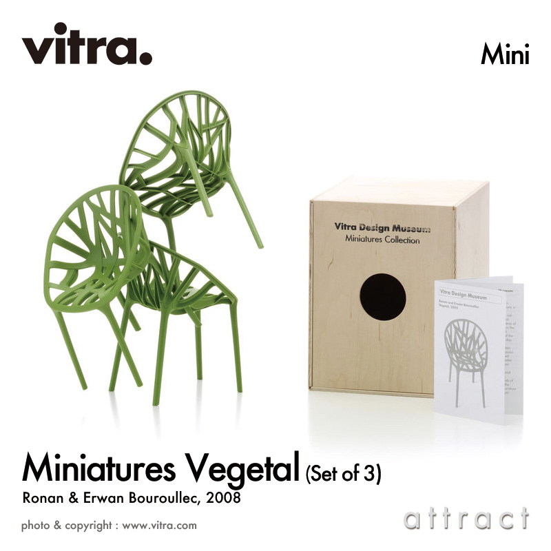 Vitra ヴィトラ Miniatures Collection ミニチュア コレクション Vegetal ベジタル チェア 3脚セット カラー：2色 デザイン：Ronan & Erwan Bouroullec ロナン＆エルワン・ブルレック