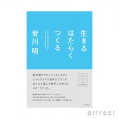 【単行本】 生きる はたらく つくる 著者：皆川明
